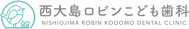 西大島ロビンこども歯科